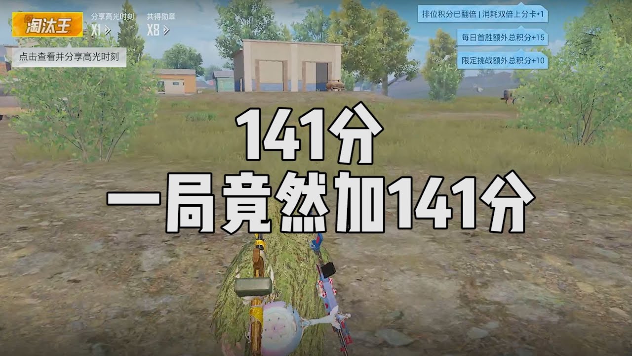 141分，一局游戏竟然加了141分？