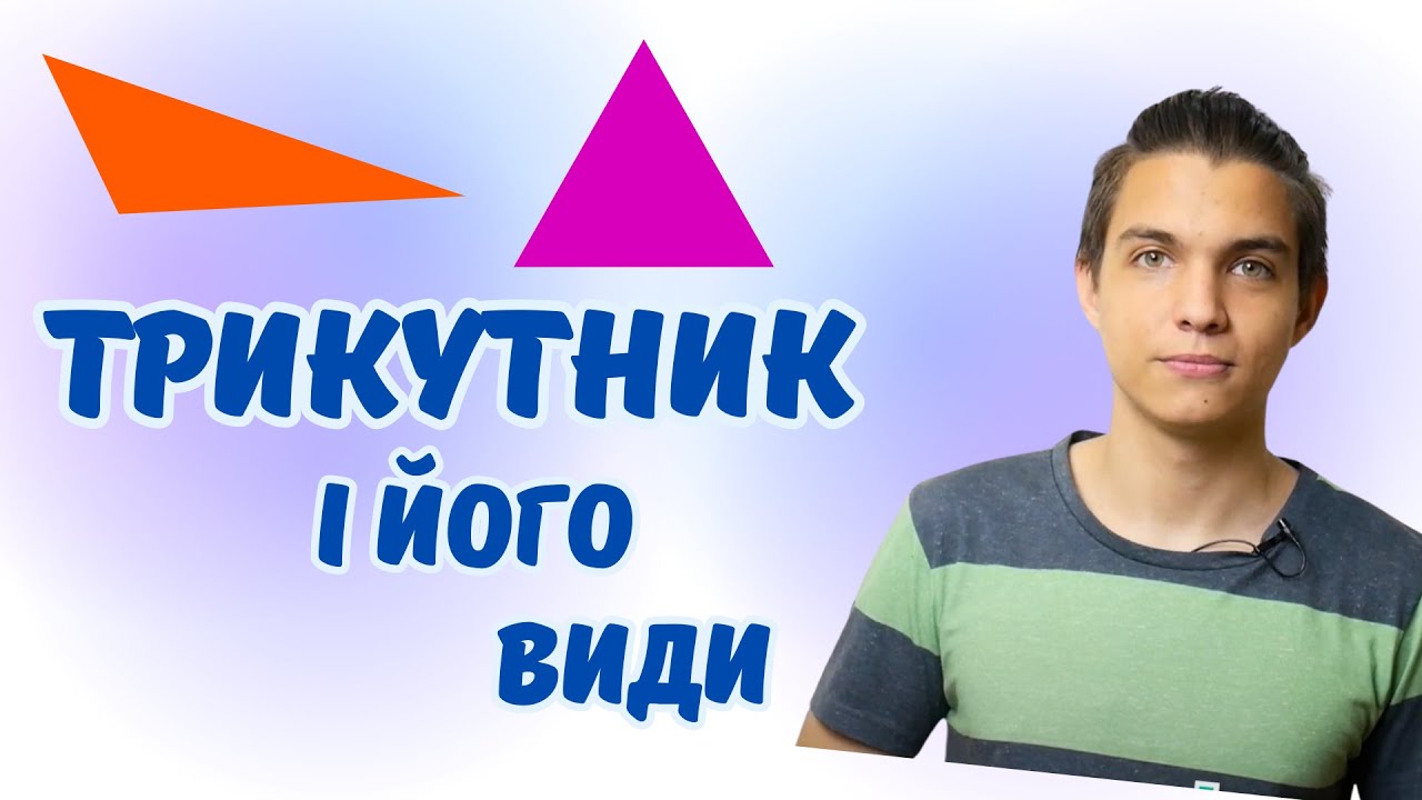 Трикутник і його види | Геометричні фігури | Математика 6 клас