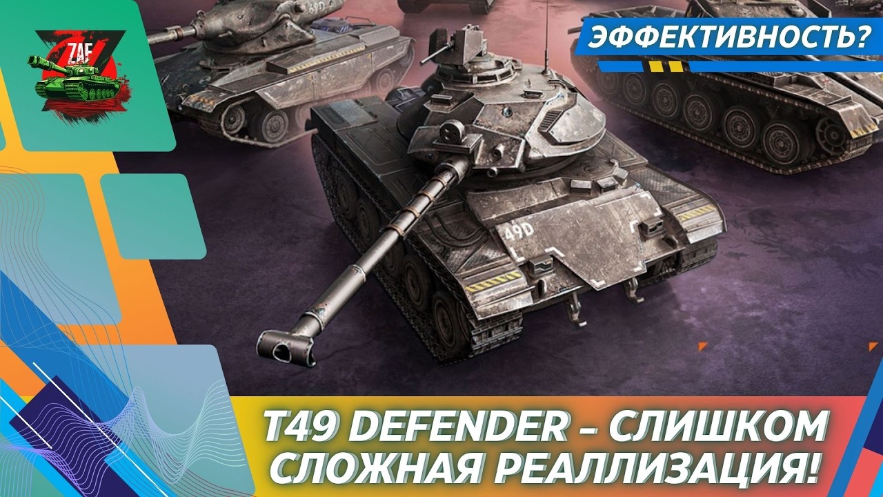 T49 DEFENDER - СЛИШКОМ СЛОЖНАЯ РЕАЛИЗАЦИЯ! 2026, Tanks Blitz | ZAF