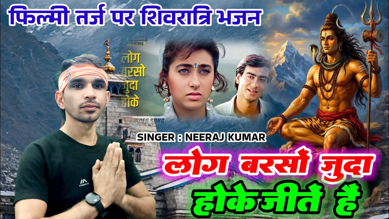 फिल्मी तर्ज पर भजन🌹Log Barso Juda Hoke Jeete Hain🌹Filmi Tarj Par Bhajan🌹Mahashivratri Special B