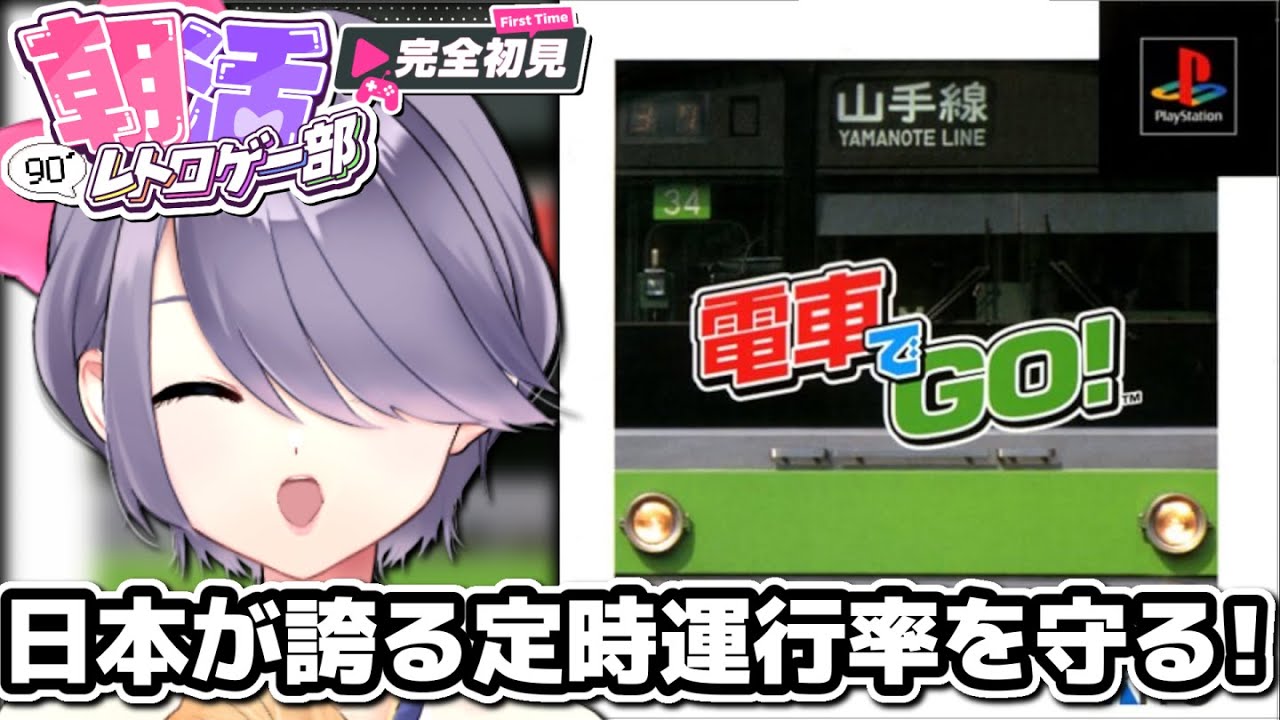【電車でGO!】運転手は私だ！(恐怖)ブームを巻き起こした運転ゲーにチャレンジ！【朝活：レトロゲーム：初代PS：完全初見 】 #おはじちゃん