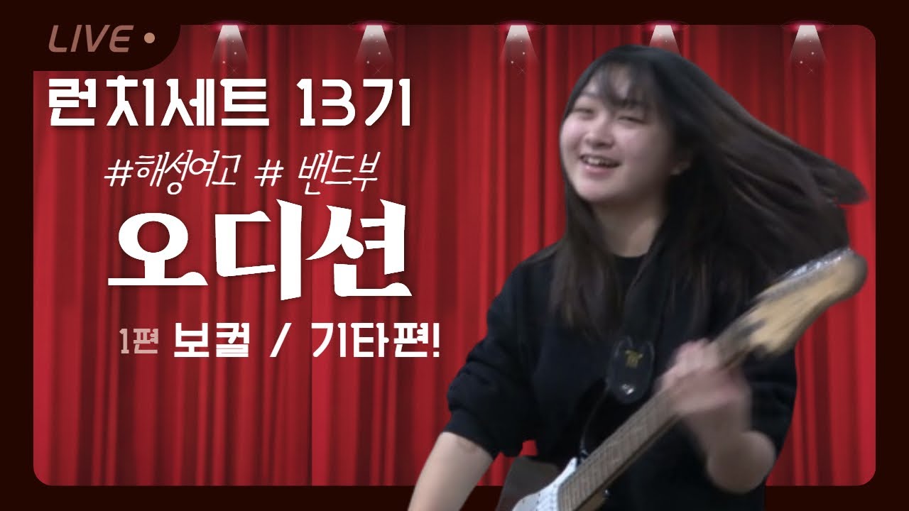 2024년 밴드부 런치세트 13기 오디션 #1 (보컬, 기타편)