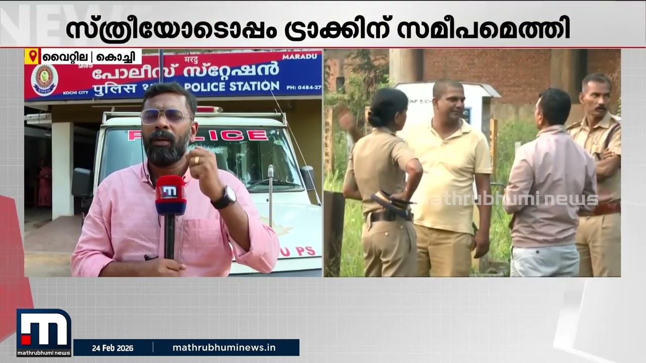 റെയില്‍വേ ട്രാക്കില്‍ സ്ത്രീയുടെ മൃതദേഹം; സുഹൃത്ത് പൊന്നുരുന്നി ഷാജി പിടിയില്‍ | Kochi | Police