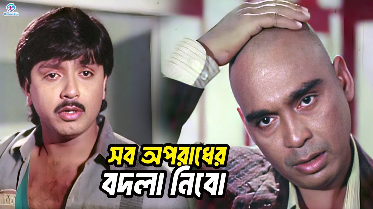 সব অপরাধের বদলা নিবো | Bangla Movie Action Clips | Rubel | Sohel Rana | Humayun Faridi | Sathia