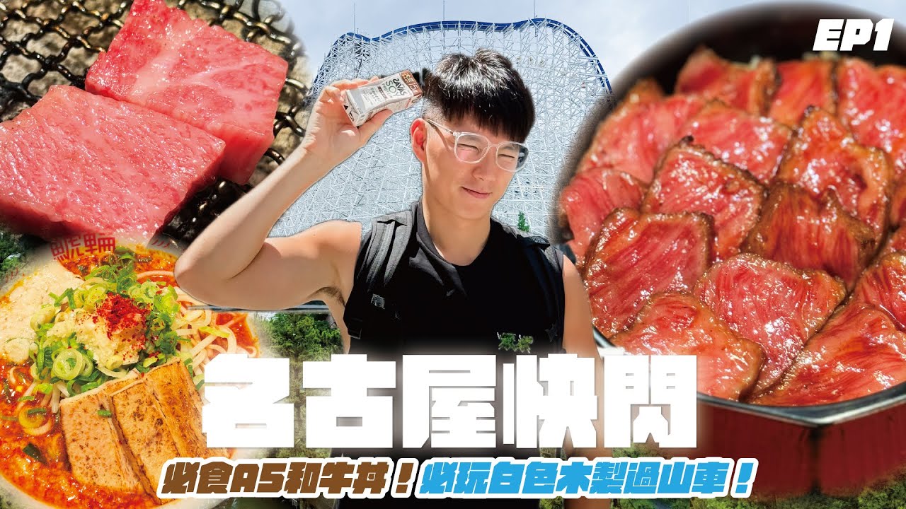 【胡遊名古屋EP1】午餐限量A5和牛丼 ｜ 人氣炭燒飛驒牛 ｜ 濃厚雞白湯拉麵 | 白色木製過山車！享受速度快感🎢