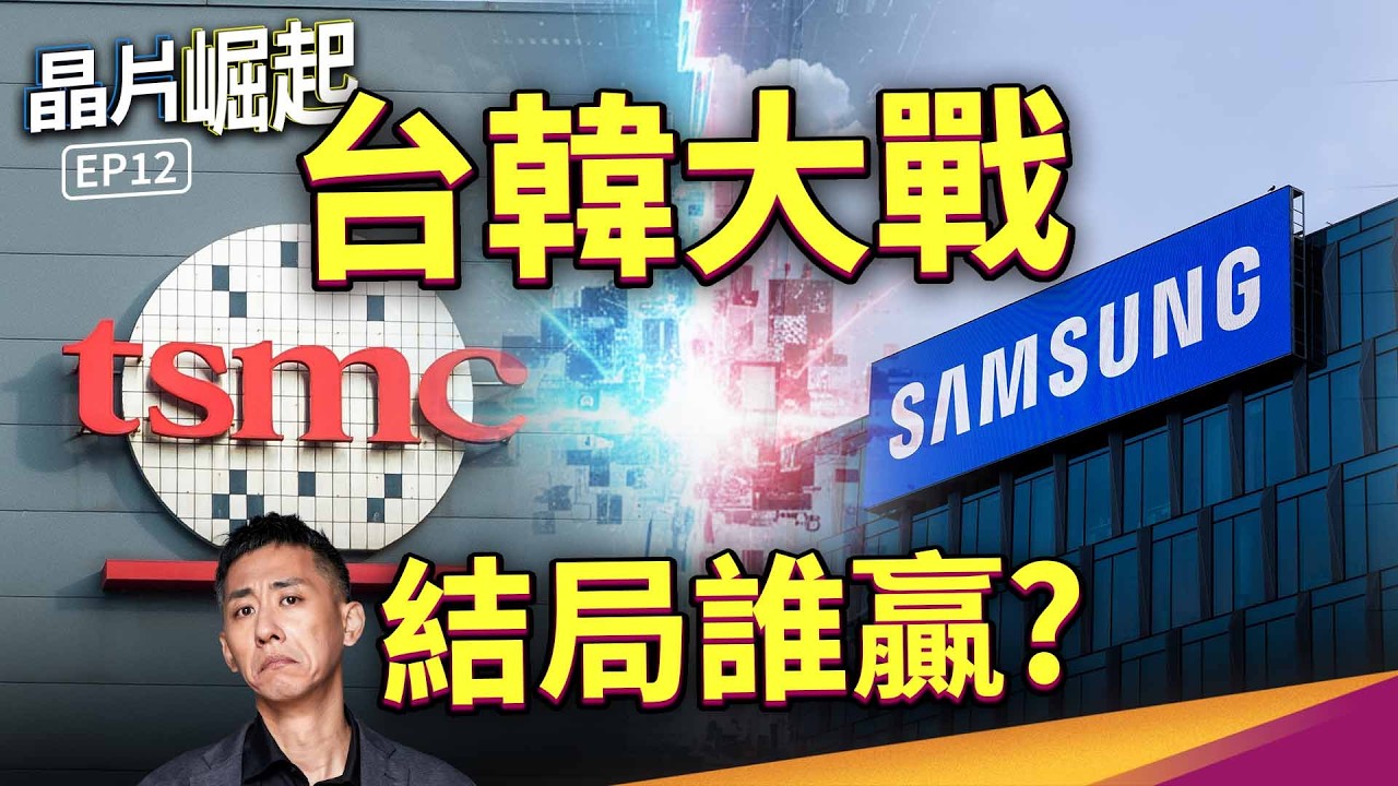GAAFET 來了！台積電有優勢嗎？三星更早推出 FinFET，為何沒領先？【晶片崛起 EP12】THE RISE OF CHIPS EP12