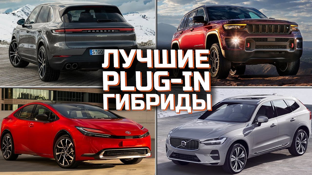 Лучшие Plug-In гибриды | ТОП 5 лучших подключаемых гибридов