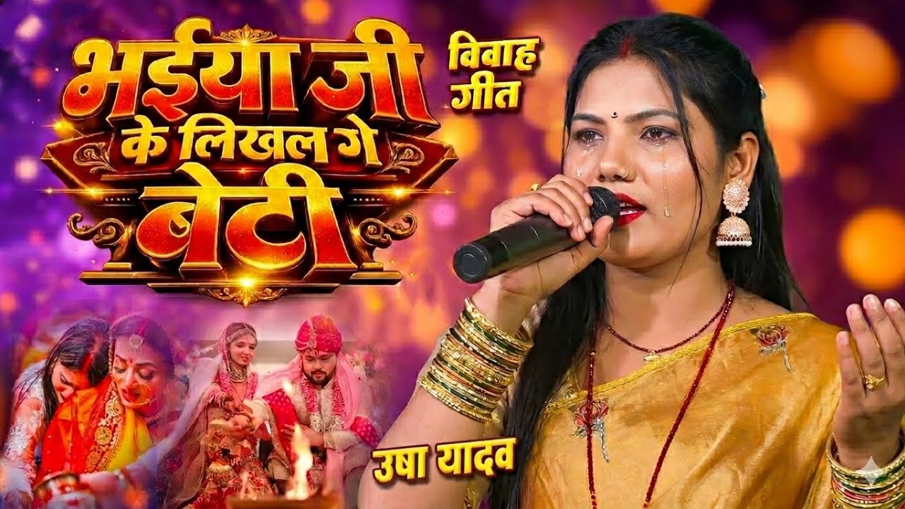 #vidaigeet भैया जी के लिखल गे बेटी | Usha Yadav Ka Gana | Bhaiya Ji Ke Likhal Ge Beti | #vivahgeet