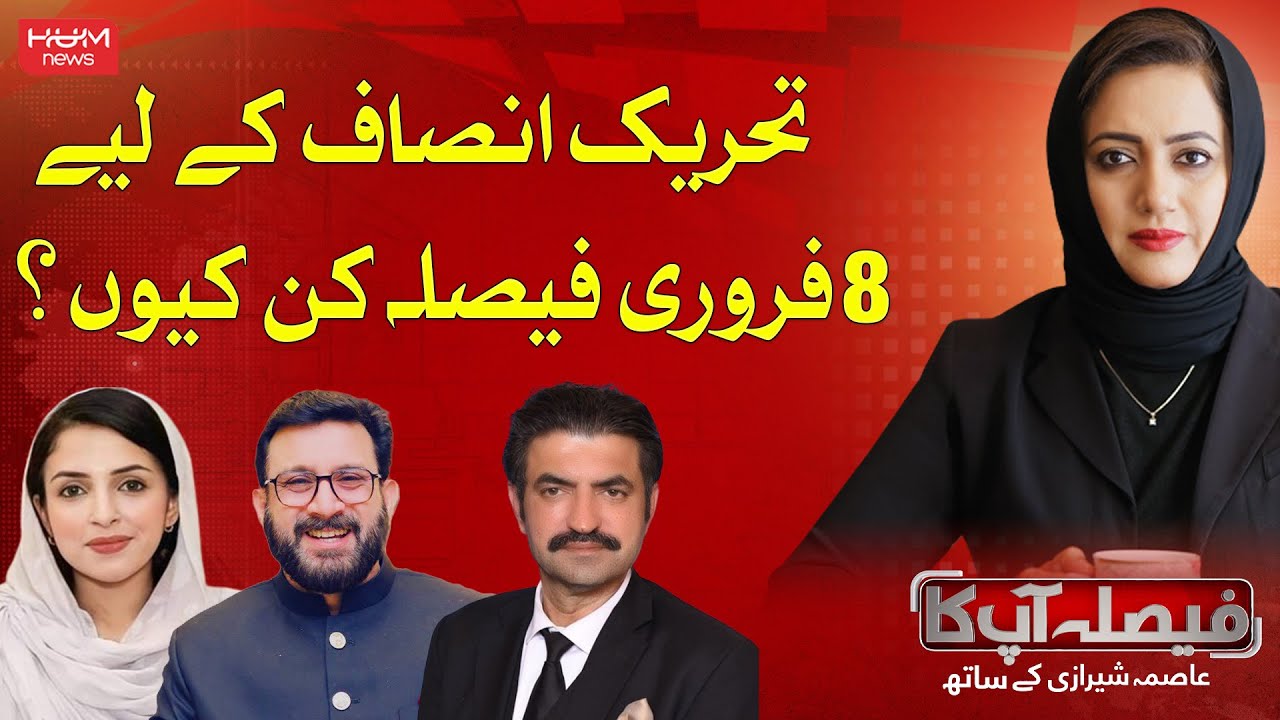 February 8 Protest: What It Means for PTI? | Faisla aapka with Asma Shirazi |  Hum News | Pakistan