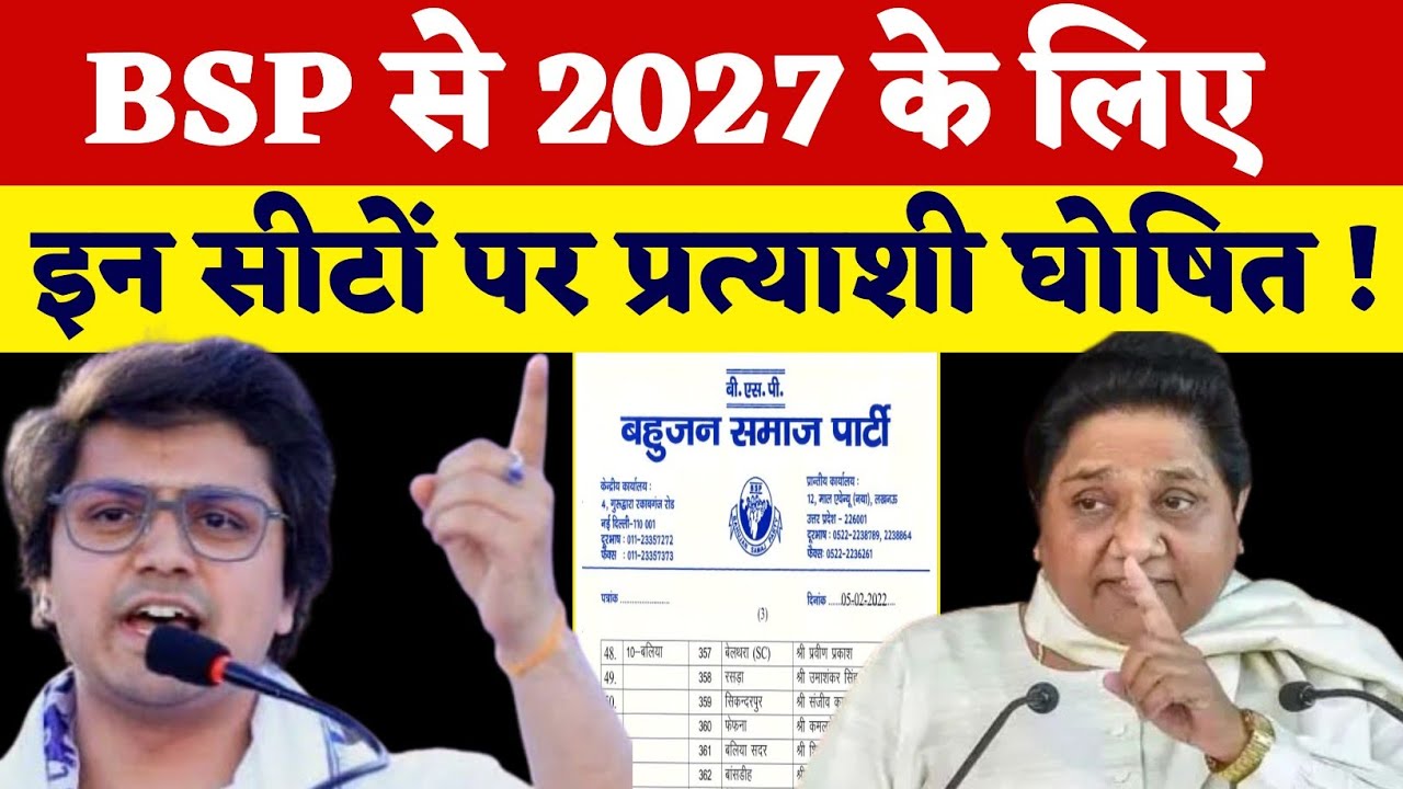 बसपा से 2027 के लिए इन सीटों पर प्रत्याशी घोषित !  मायावती का बड़ा फैसला