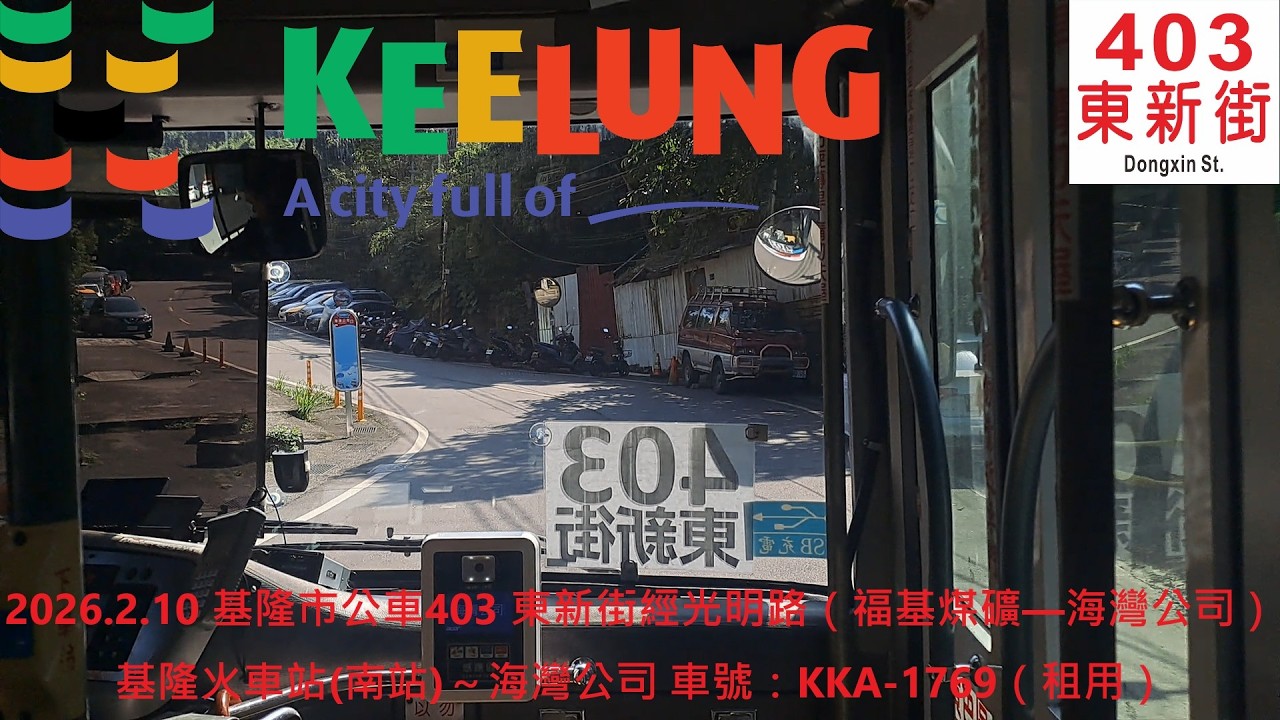 2026.2.10 基隆市公車403 東新街經光明路（福基煤礦—海灣公司） 基隆火車站(南站)～海灣公司