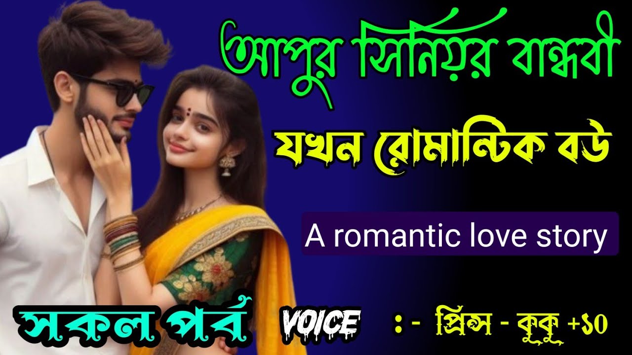 আপুর সিনিয়র বান্ধবী যখন রোমান্টিক বউ || A romantic love story || সকল পর্ব || Ft :- Prince - kuku +30