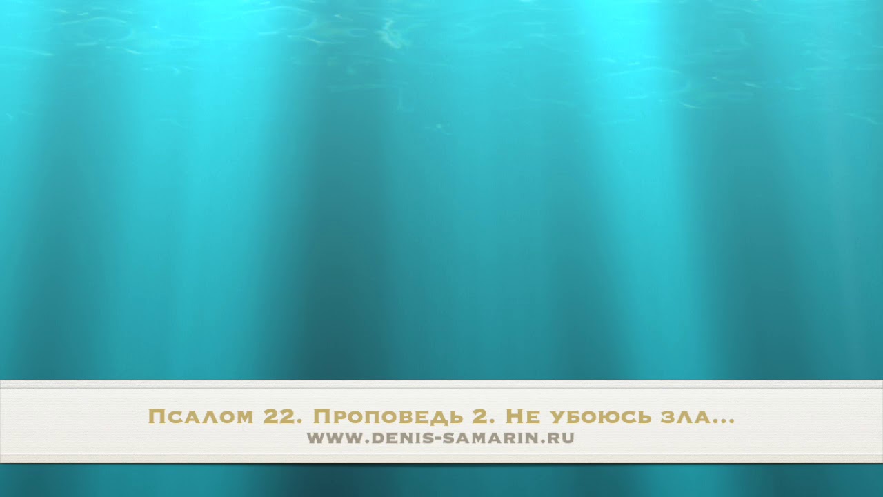 Псалом 22  Проповедь 3. Не убоюсь зла.
