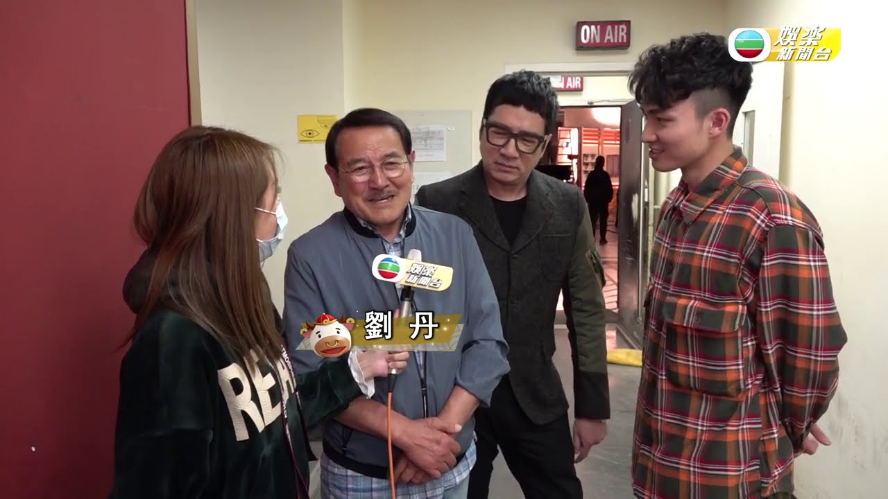 娛樂新聞台丨劉丹三代同堂 新年盡享天倫之樂丨劉愷威丨拜年
