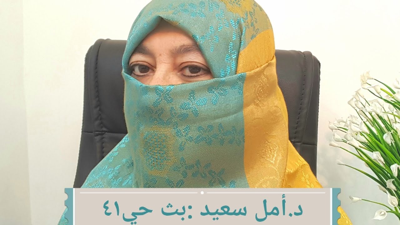 الحمل كيف نجعله سهلا وبدون معاناة : بث حي ٤١ د.امل سعيد