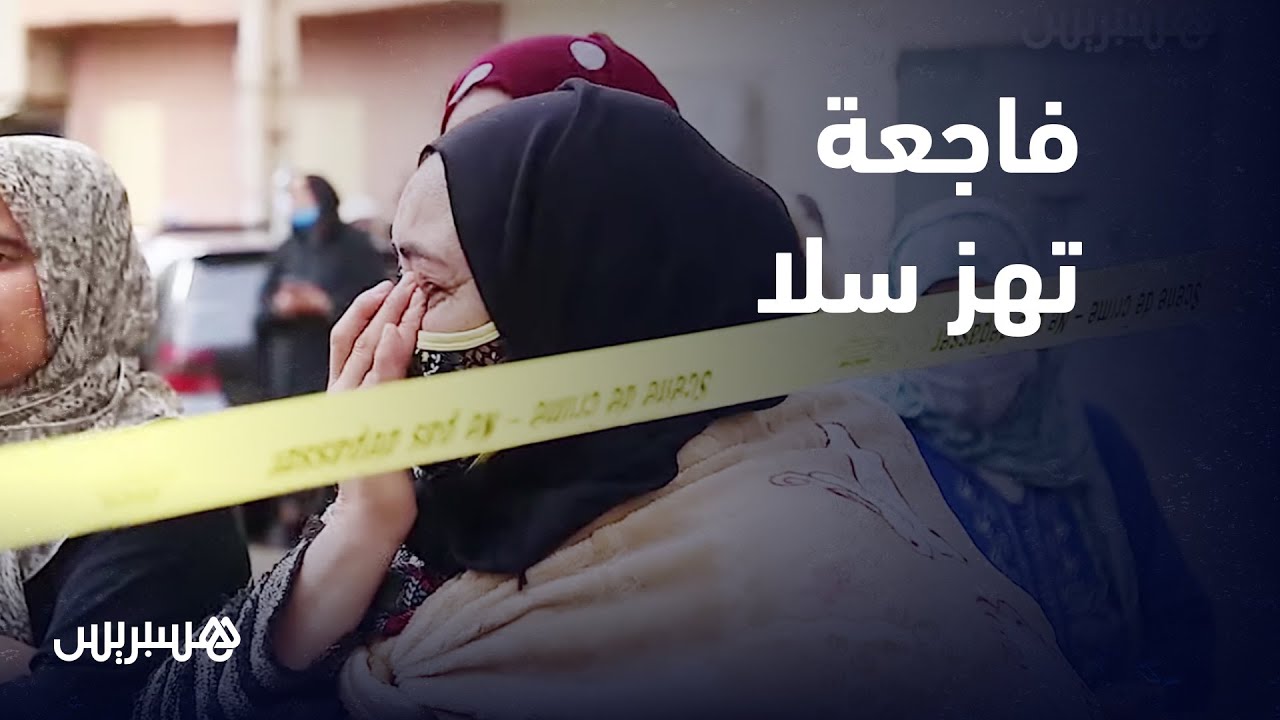 قتل وحرق ستة أشخاص بينهم رضيعة عمرها شهرين..جريمة بشعة تهز حي الرحمة بسلا