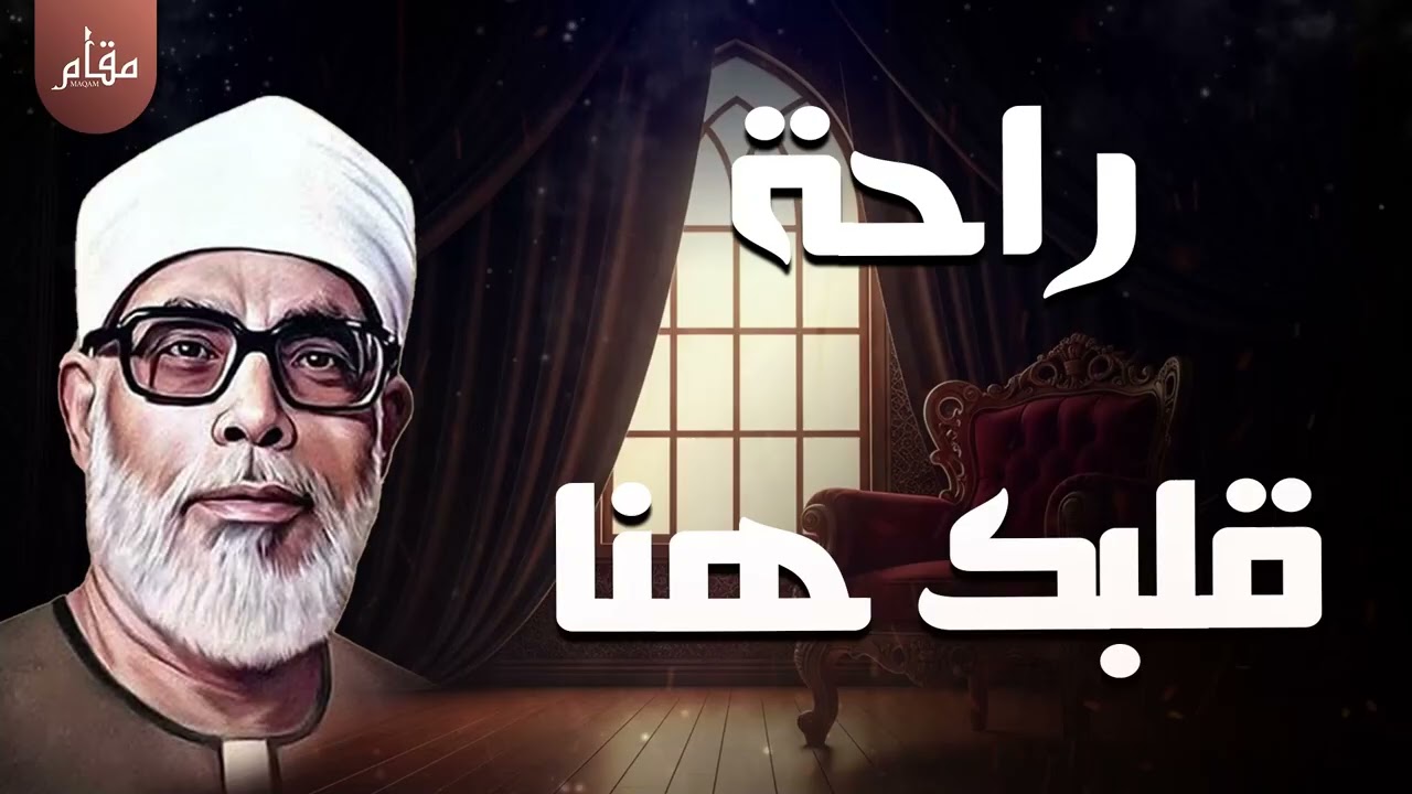 راحة قلبك تبدأ من هنا | تلاوة تهدّئ الأرواح بصوت الشيخ محمود خليل الحصري