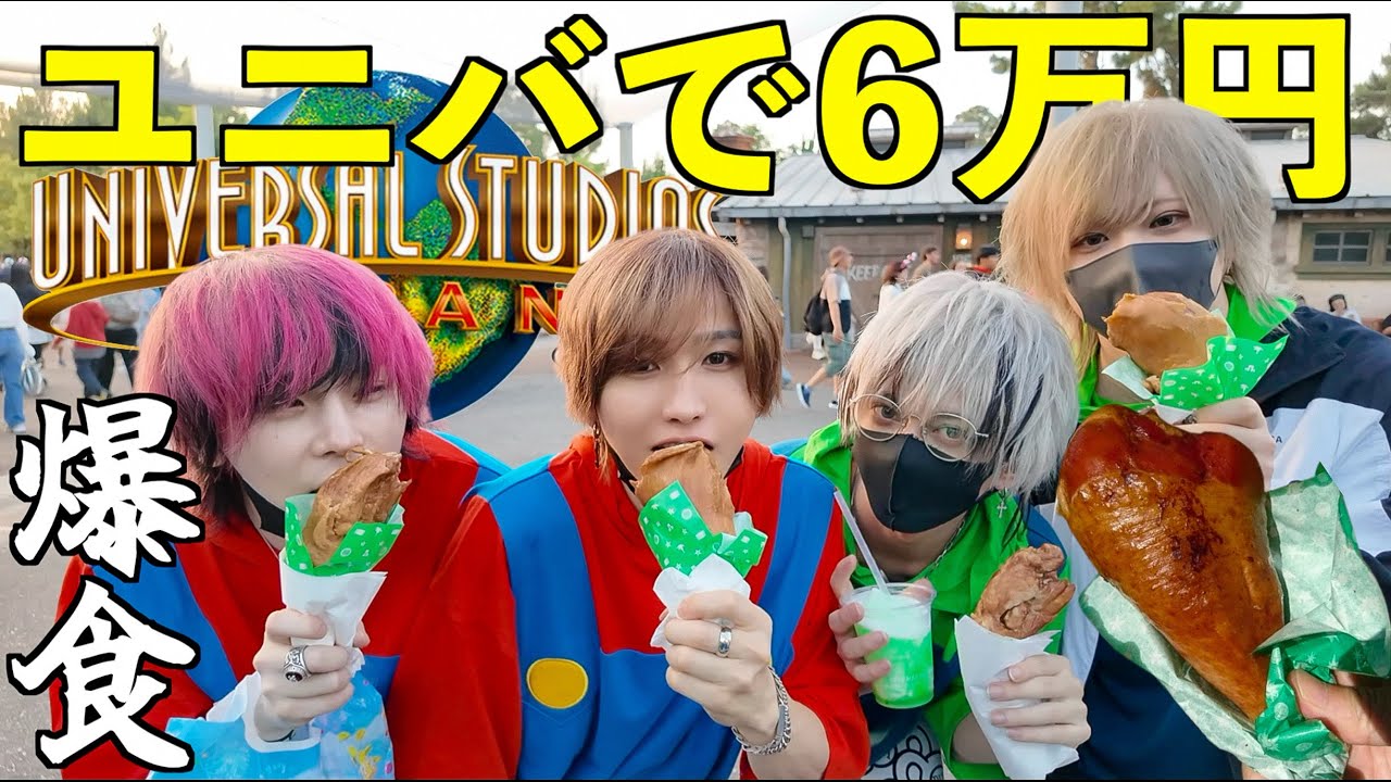 ユニバで6万円食べて使い切るまで帰れません！ターキーレッグもハンバーガーもいっぱい食べる！