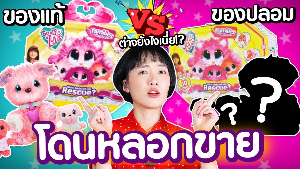 ซอฟรีวิว: ของแท้ VS ของปลอม แยกแทบไม่ออก!?【Scruff-A-Luv Family】