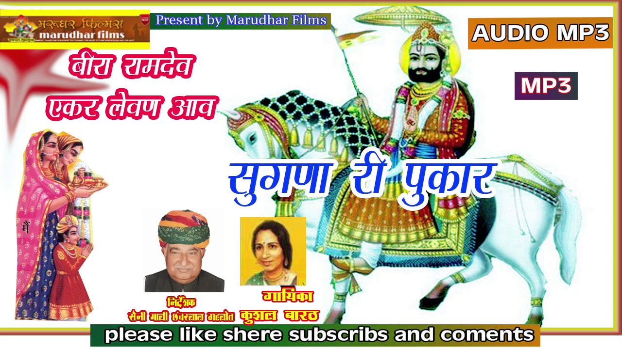 बीरा रामदेव रे एकर लेवण आव   ||  गायक कुशल बारठ  ||  mp3 song || रामापीर भजन