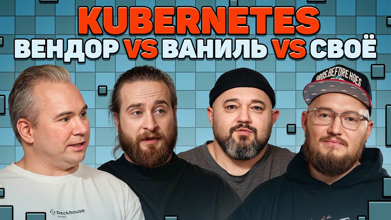 Почему Kubernetes не бесплатный? Что лучше: опенсорс, облако, вендор | В SREду на кухне | AvitoTech