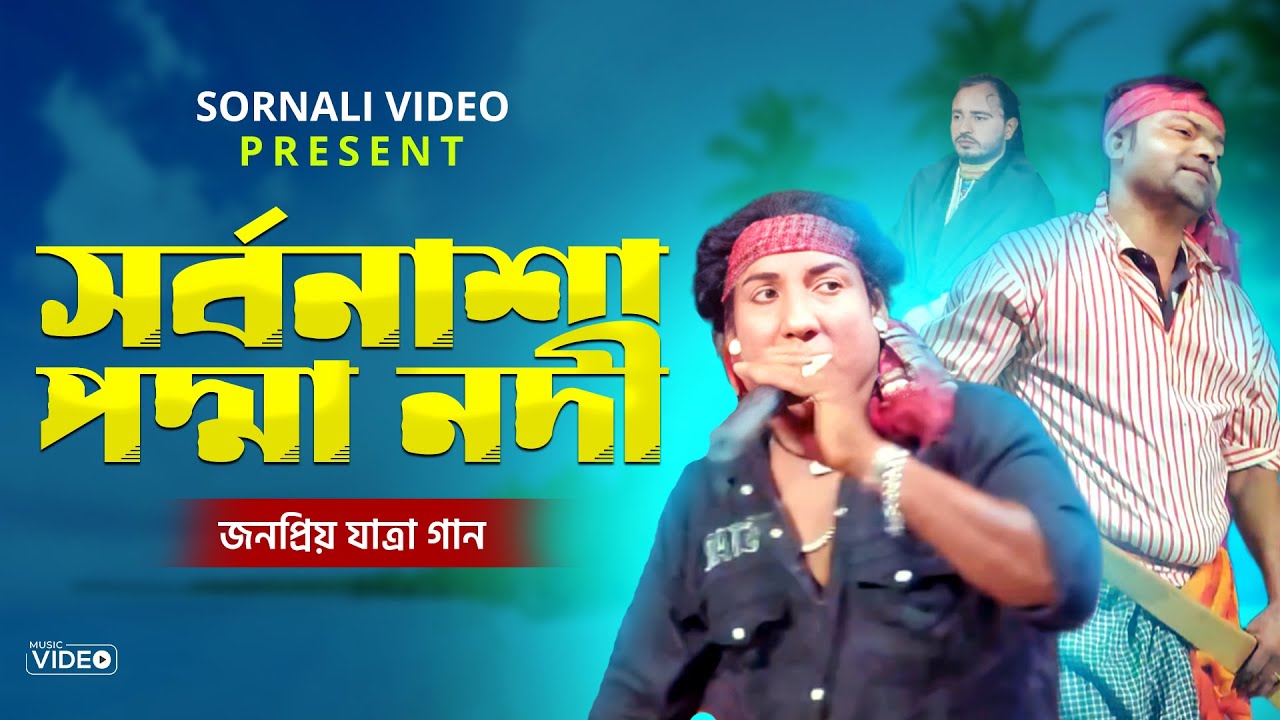 সর্বনাশা পদ্মা নদী | Sorbonasha Podma Nodi | Bangla Jatra Song |  | Sornali Video