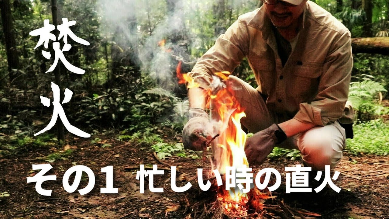 【焚火スタイル】その1 忙しい時の直火法　ブッシュクラフトテクニック