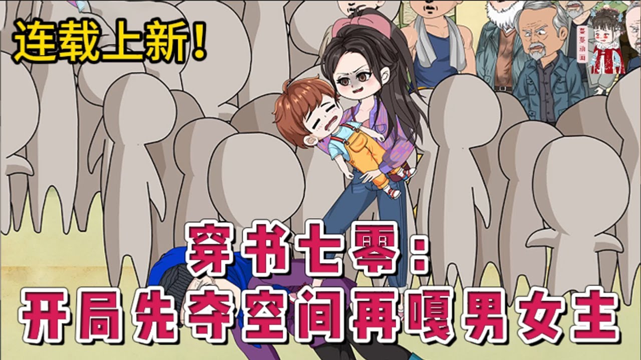 💕现代动画 | 连载更新【穿书七零：开局先夺空间再嘎男女主】被一道气壮山河的天雷劈穿书了，现在她面临两个选择：要么下乡？ 要么下放？为了方便照顾自家老头儿，她死皮赖脸也要跟着下放。#蔓蔓动画