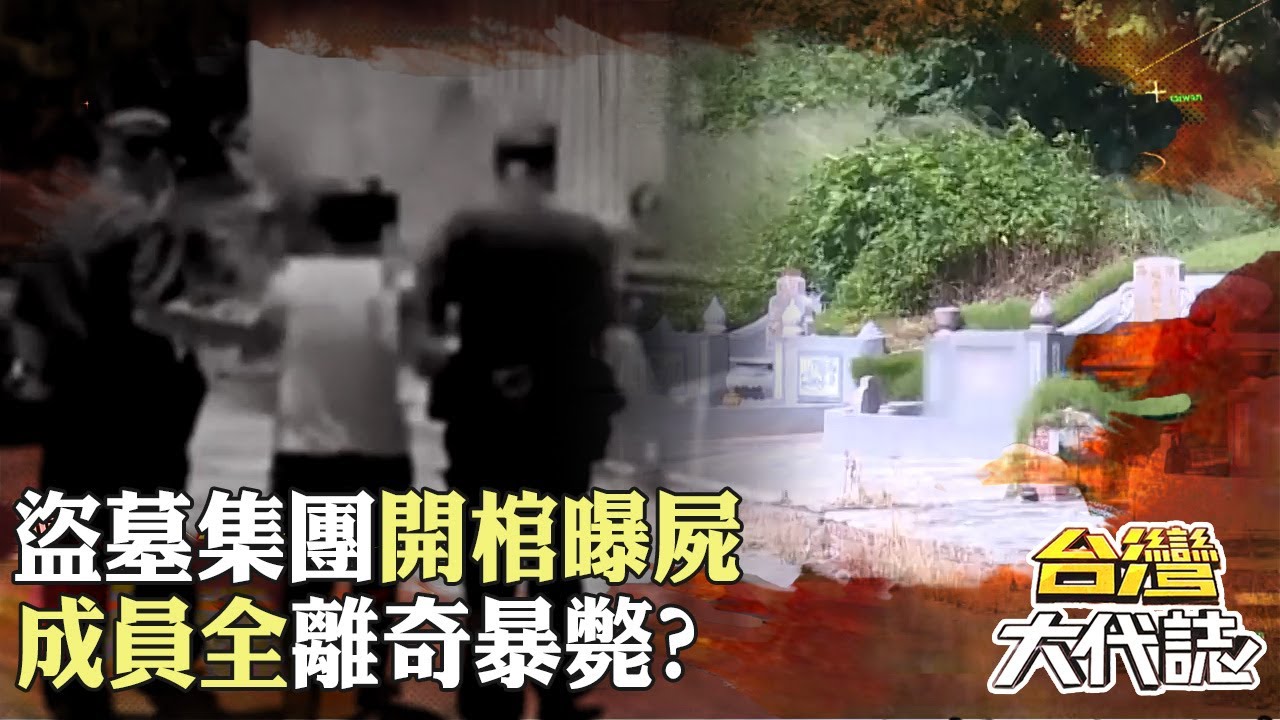 盜墓集團「開棺曝屍」成員全離奇暴斃？！恆春公墓「婦人連偷12罈」做佛牌養小鬼？｜ @57GoFun