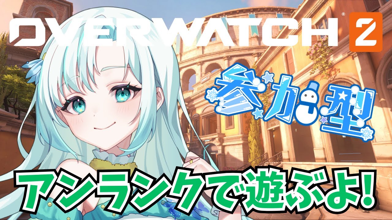 【 #OW2 】色んなサポートを使えるようになりたーい！　参加OK！概要覧を読んでね！【 #新人VTuber #雪乃華シズク 】