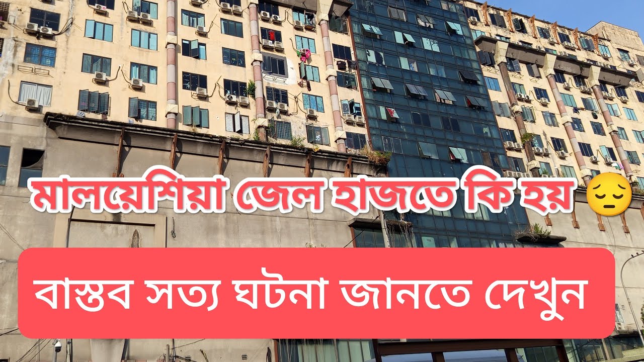 মালয়েশিয়া জেল হাজতে কি হয় 😔 বাস্তব সত্য ঘটনা