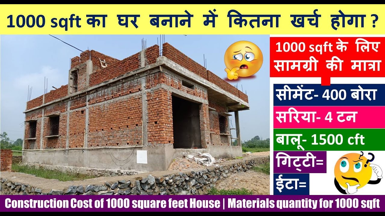 Construction Cost of 1000 square feet House | Materials quantity for 1000 sqft | घर बनाने का खर्च