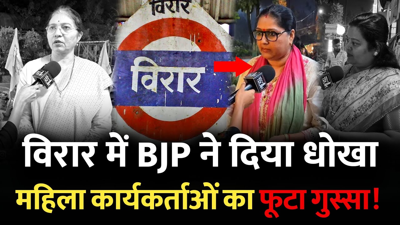 विरार में BJP ने दिया धोखा, महिला कार्यकर्ताओं का फूटा गुस्सा | Virar Global City | Virar Mumbai