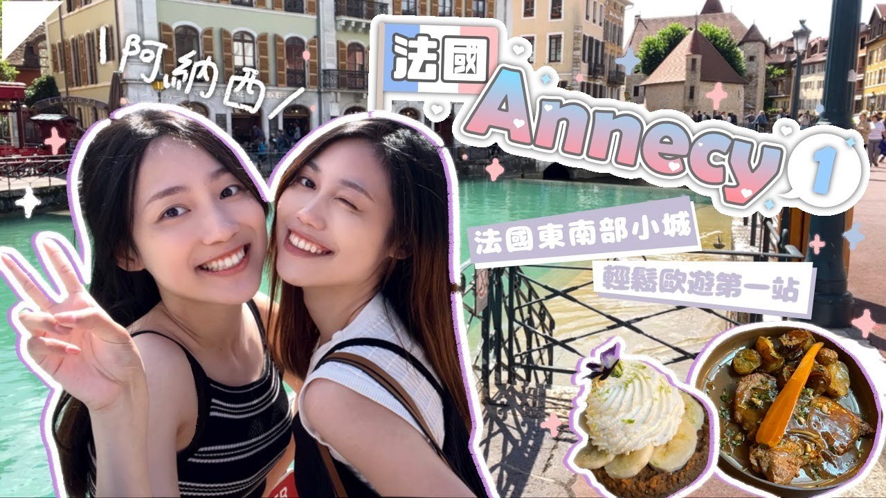 法國東南部小城🇫🇷Annecy安鍚阿納西✨休閒旅遊Day 1💜全歐洲最乾淨嘅湖: 法國安鍚湖🏞六月嘅法國天氣啱啱好🥹👍 //maniwsy 文妮&芽有