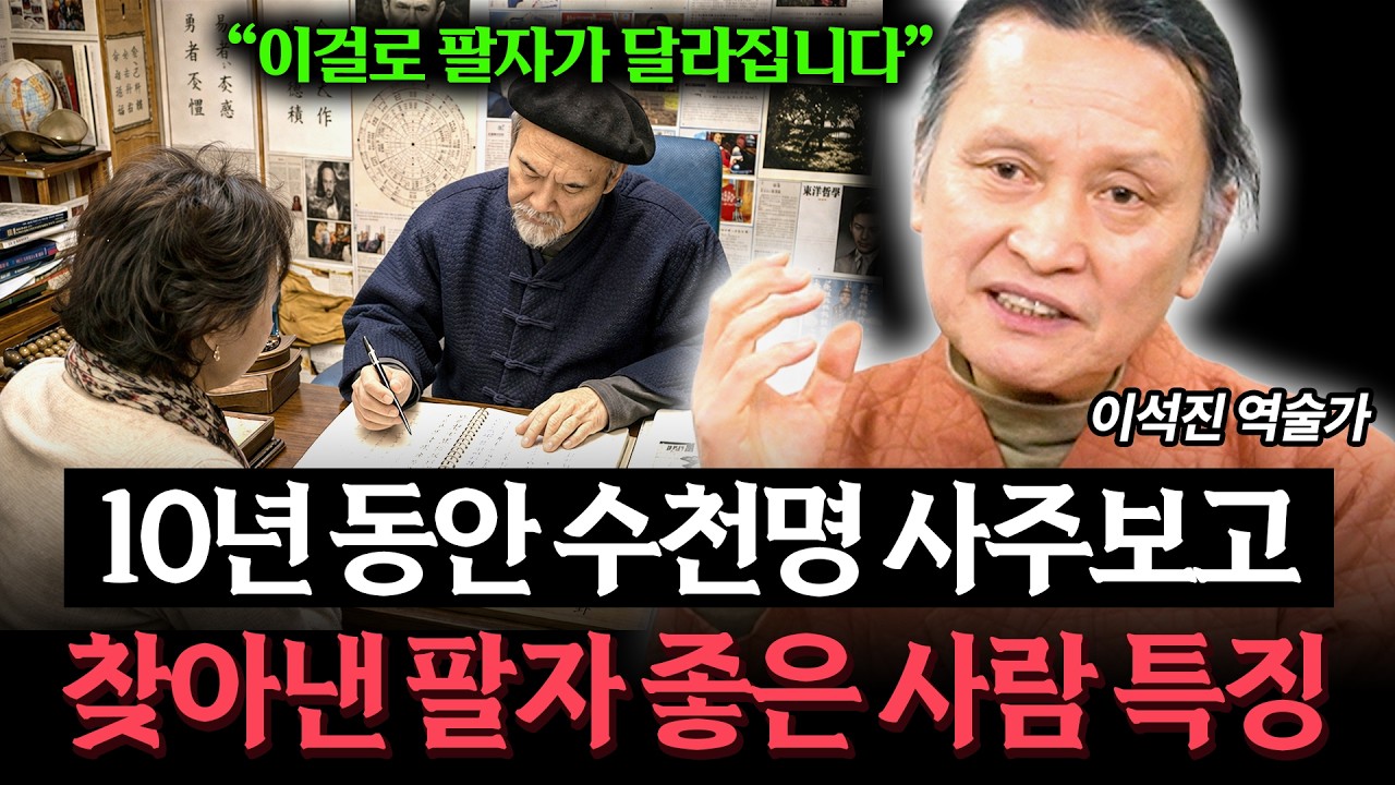수천명 사주를 보고 찾아낸 팔자 좋은 사람 특징 (이석진 역술가) (풀버전)