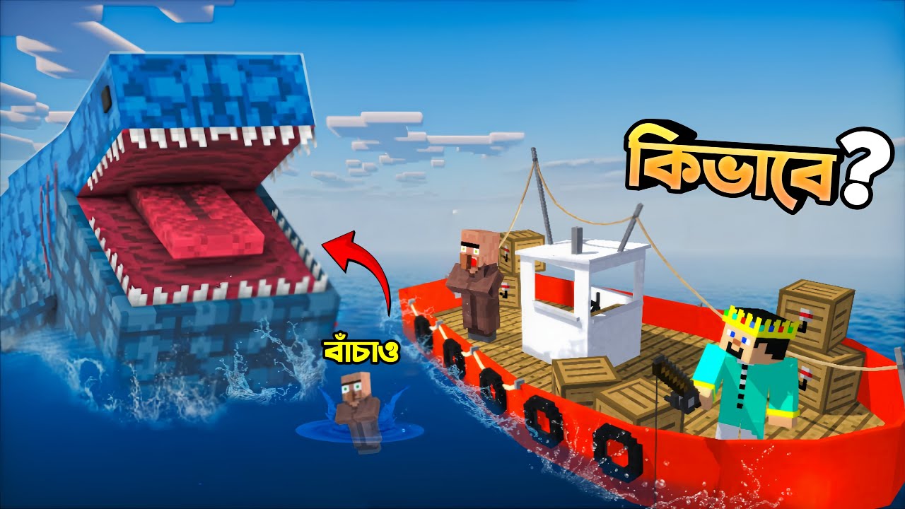 I Found Bloop in Minecraft while Going to the Sea ! সমুদ্রে গিয়ে ভয়ঙ্কর মনস্টারের হাতে পড়ে গেলাম?