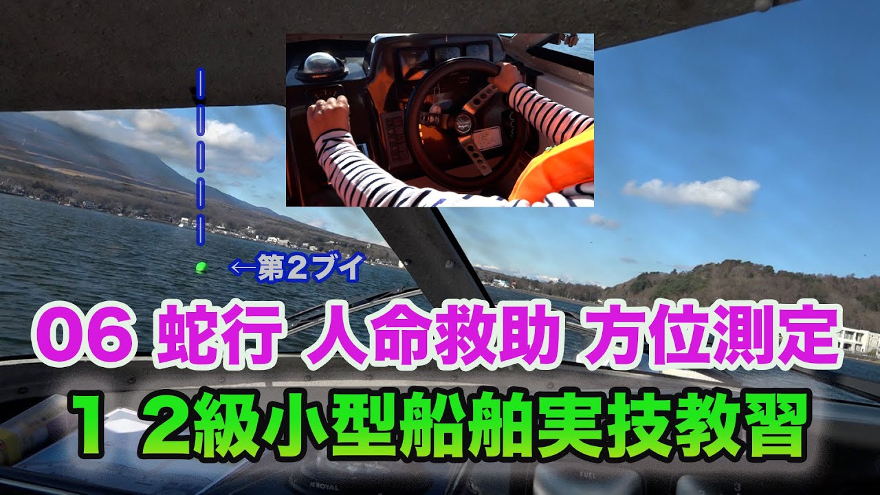 1 2級小型船舶実技教習06 蛇行 人命救助 方位測定
