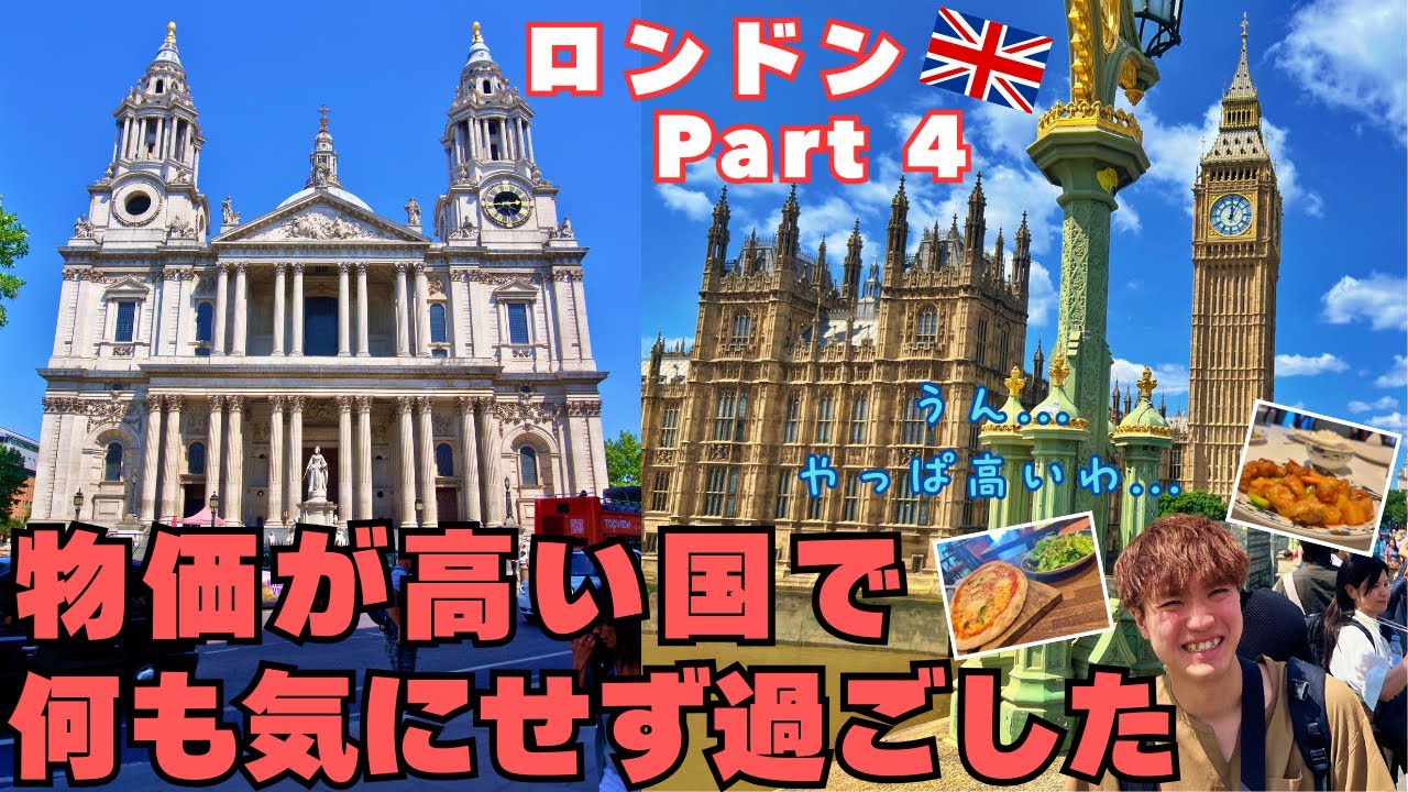 【ロンドンまじ!?】物価が高すぎてヤバすぎるロンドンで1日観光したら...