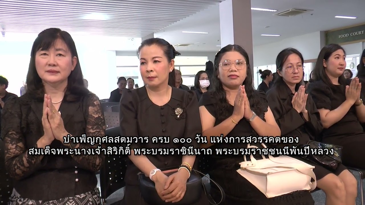 พิธีบำเพ็ญกุศลสตมวาร 100 วัน
