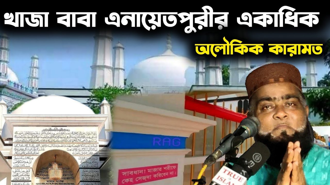 খাজা বাবা এনায়েতপুরীর একাধিক অলৌকিক কারামত নিয়ে আলোচনা করলেন মাওলানা মাসুম বিল্লাহ।