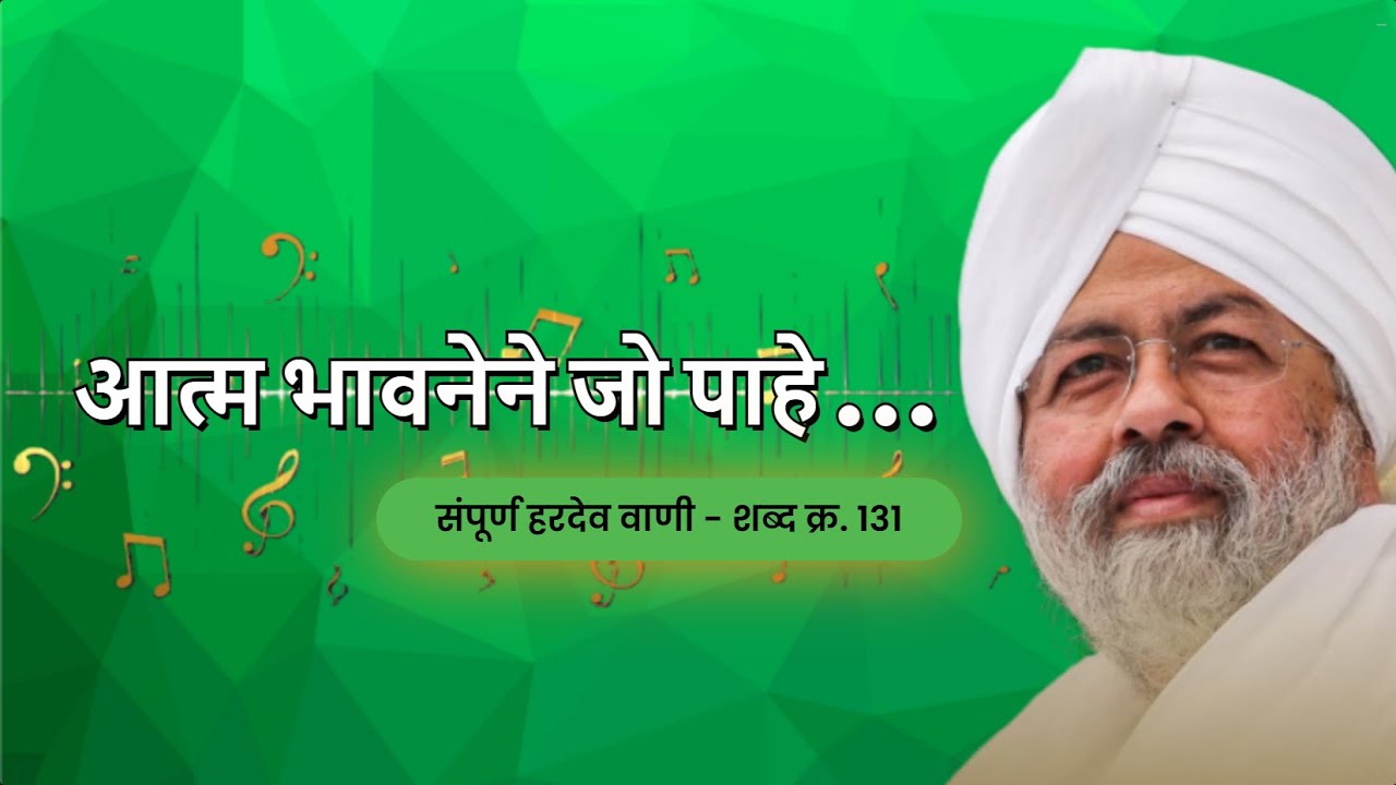 Sampurn Hardev Vani (131) आत्म भावनेने जो पाहे (Aatma Bhavanene pahe) #nirankarisongs #hardevvani