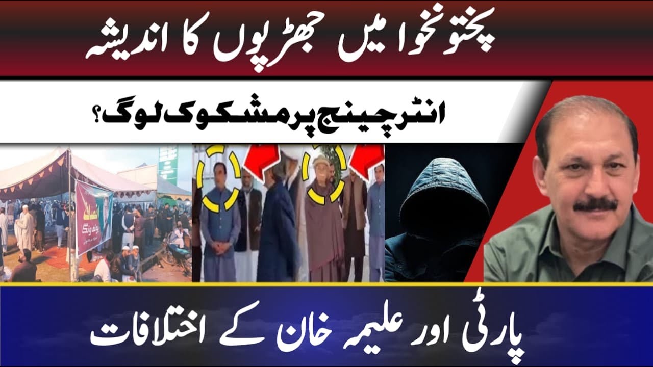 Suspicious individuals at the interchange?Differences between the party and Aleema Khan.