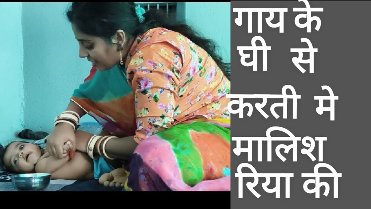 छोटे बच्चे की मालिश हमें गाय के घी से करनी चाहिए,👍👍🥰#dailyvlog #Neeluhada