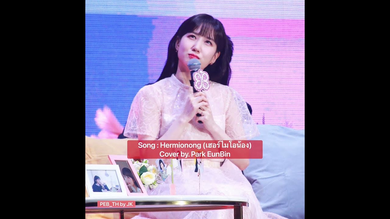 Hermionong (เฮอร์ไมโอน้อง) : Cover by.Park EunBin