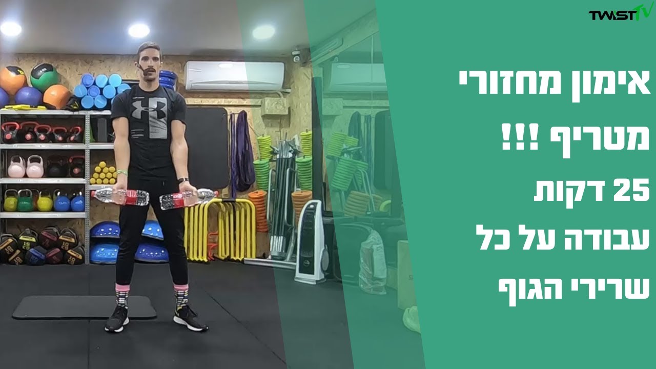 אימון מחזורי מטריף - 25 דקות - על כל שרירי הגוף