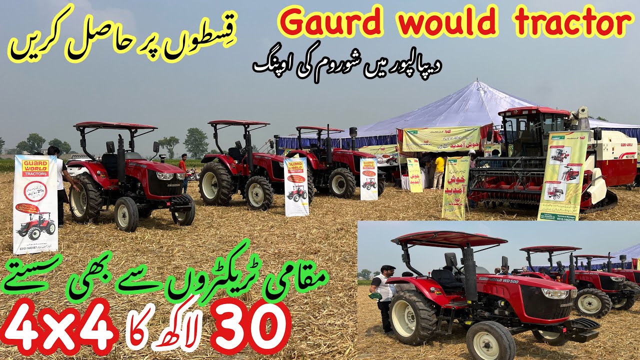 گارڈ  ٹریکٹر مقامی ٹریکٹروں سے بھی سستے قسطوں پر بھی حاصل کریں دیپالپور شوروم اوپننگ
