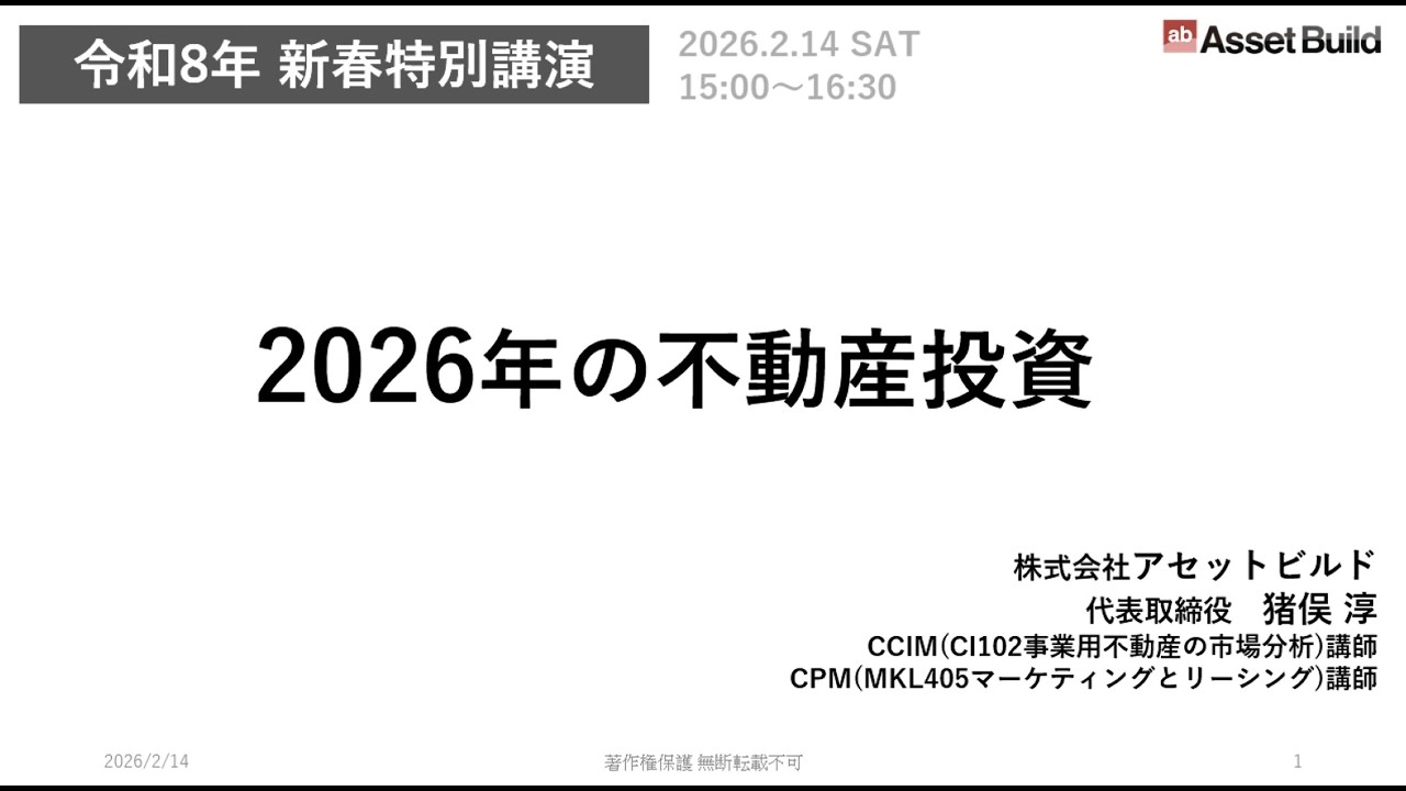 【PART1】2026年の不動産投資