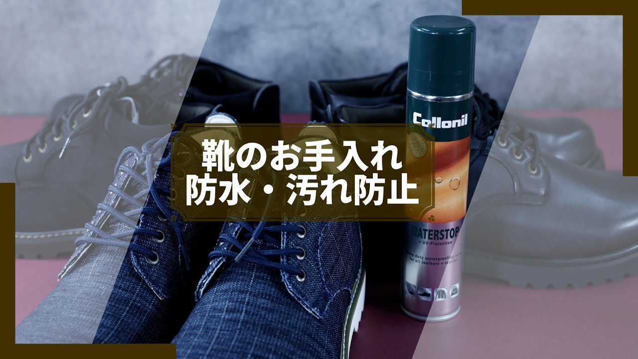 【TALLSHOES】靴のお手入れ　防水・汚れ防止【Collonil/コロニル】