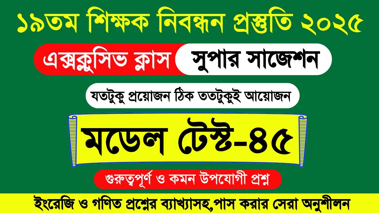 ১৯ তম শিক্ষক নিবন্ধন প্রস্তুতি ২০২৫। NTRCA update news 2025 | ১৯তম শিক্ষক নিবন্ধন সার্কুলার | NTRCA