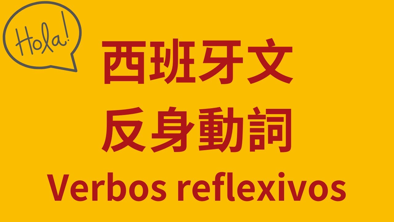 西班牙文反身動詞 Verbos reflexivos